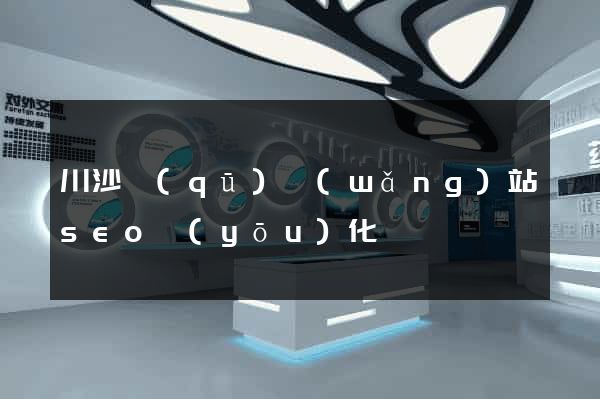 川沙區(qū)網(wǎng)站seo優(yōu)化