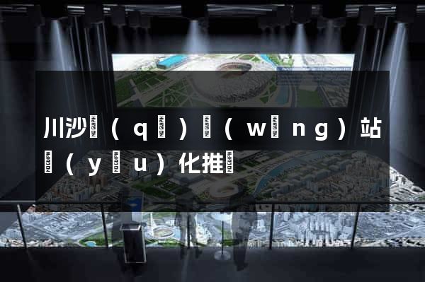 川沙區(qū)網(wǎng)站優(yōu)化推廣