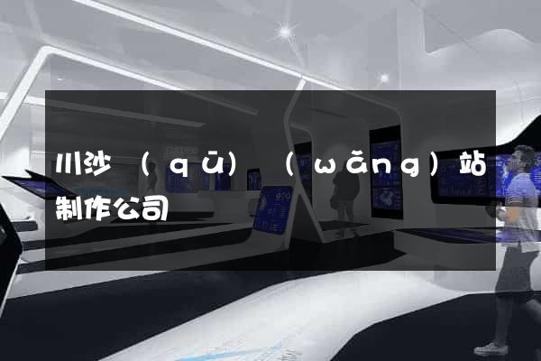 川沙區(qū)網(wǎng)站制作公司