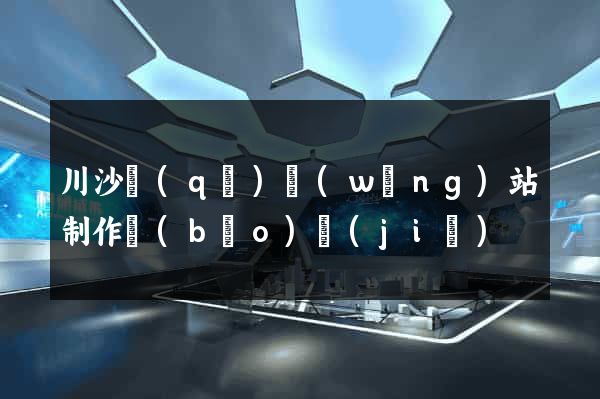 川沙區(qū)網(wǎng)站制作報(bào)價(jià)