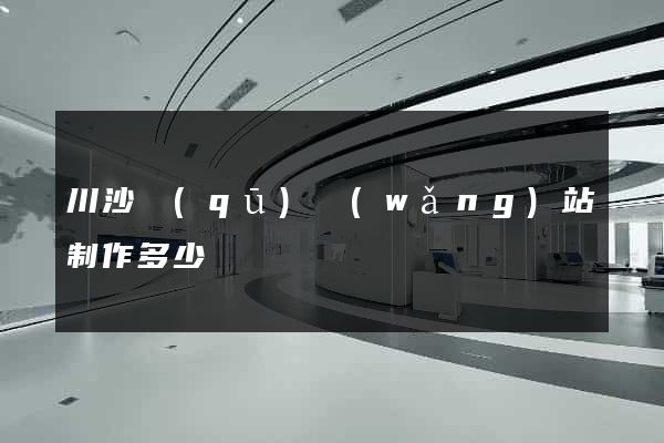 川沙區(qū)網(wǎng)站制作多少錢