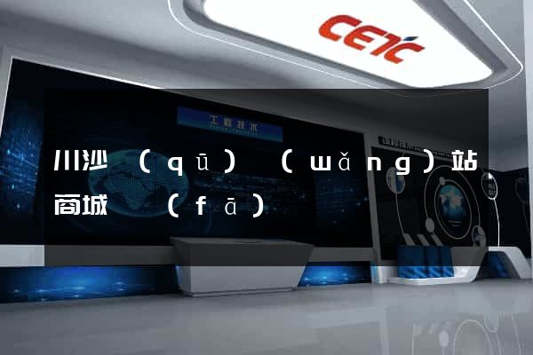 川沙區(qū)網(wǎng)站商城開發(fā)