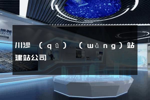 川沙區(qū)網(wǎng)站建站公司