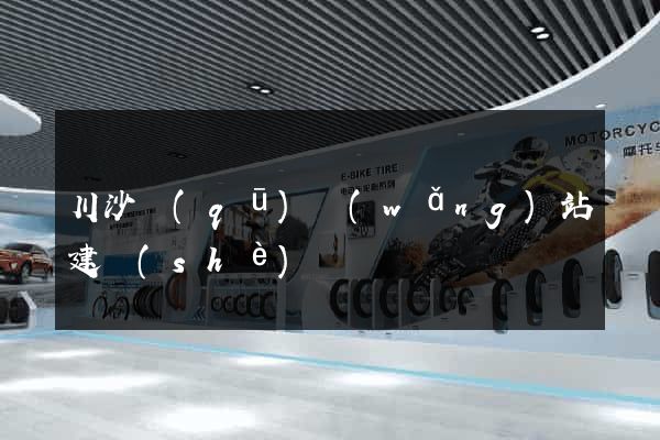 川沙區(qū)網(wǎng)站建設(shè)