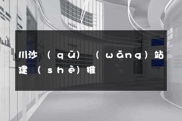 川沙區(qū)網(wǎng)站建設(shè)推廣
