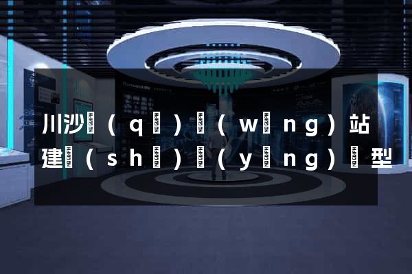 川沙區(qū)網(wǎng)站建設(shè)營(yíng)銷型