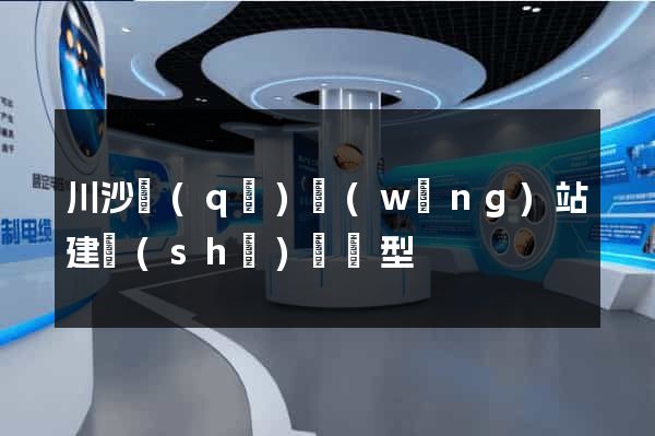 川沙區(qū)網(wǎng)站建設(shè)營銷型