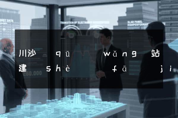 川沙區(qū)網(wǎng)站建設(shè)開發(fā)價(jià)格