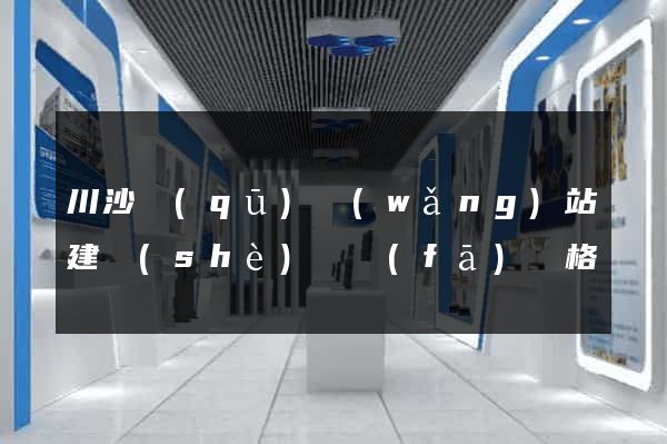 川沙區(qū)網(wǎng)站建設(shè)開發(fā)價格