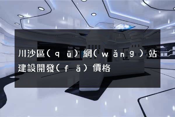 川沙區(qū)網(wǎng)站建設開發(fā)價格