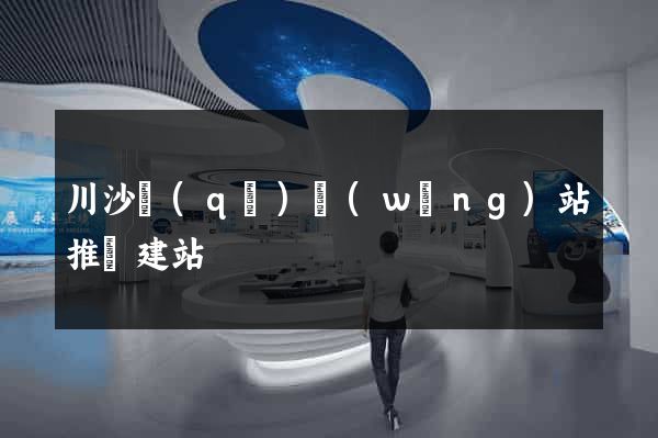 川沙區(qū)網(wǎng)站推廣建站