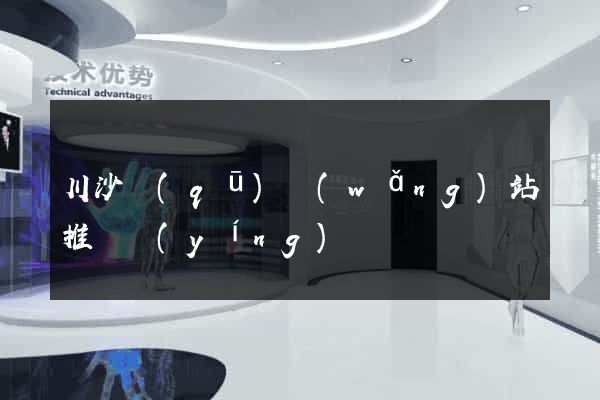 川沙區(qū)網(wǎng)站推廣營(yíng)銷