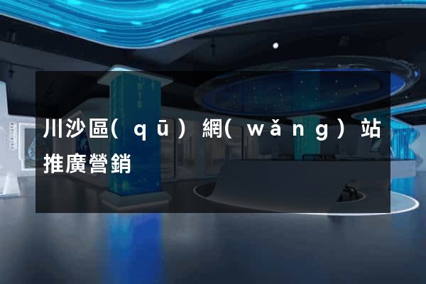 川沙區(qū)網(wǎng)站推廣營銷