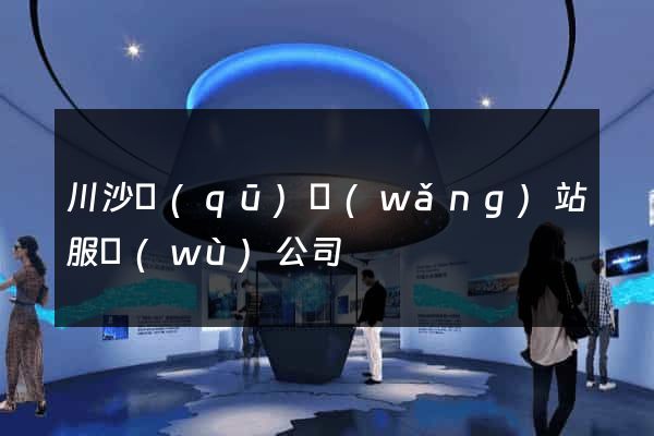 川沙區(qū)網(wǎng)站服務(wù)公司