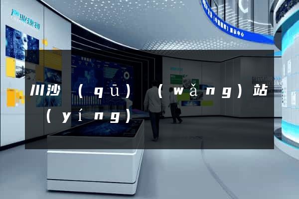 川沙區(qū)網(wǎng)站營(yíng)銷