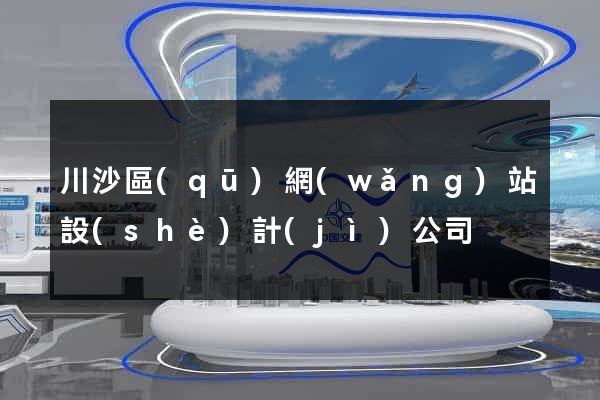 川沙區(qū)網(wǎng)站設(shè)計(jì)公司
