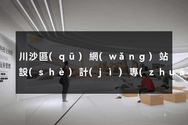 川沙區(qū)網(wǎng)站設(shè)計(jì)專(zhuān)業(yè)的公司