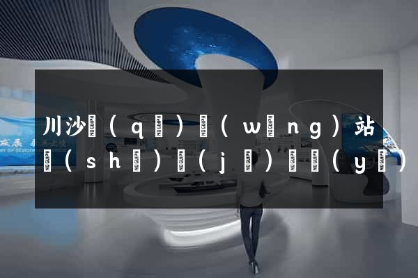 川沙區(qū)網(wǎng)站設(shè)計(jì)專業(yè)的公司
