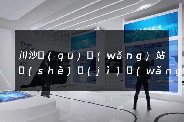 川沙區(qū)網(wǎng)站設(shè)計(jì)網(wǎng)站建設(shè)