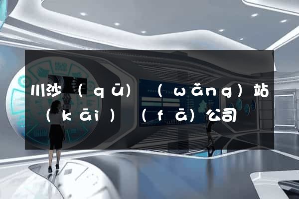 川沙區(qū)網(wǎng)站開(kāi)發(fā)公司