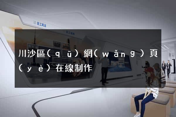 川沙區(qū)網(wǎng)頁(yè)在線制作