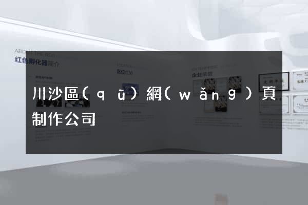 川沙區(qū)網(wǎng)頁制作公司