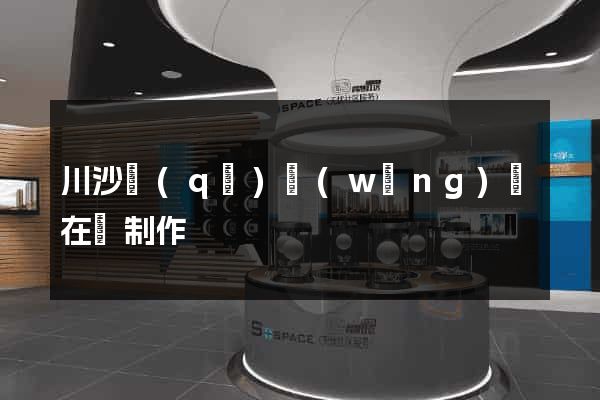 川沙區(qū)網(wǎng)頁在線制作