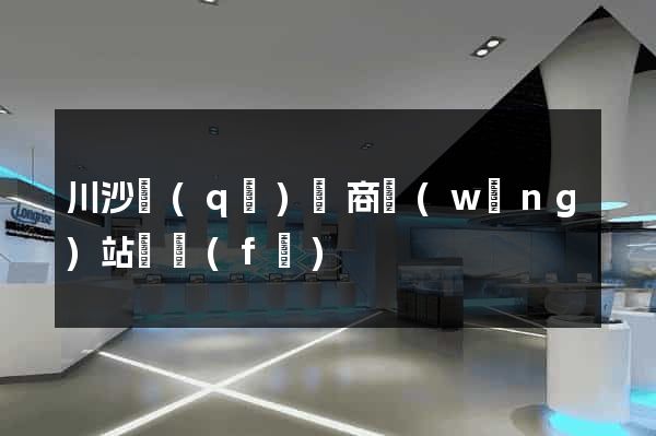 川沙區(qū)電商網(wǎng)站開發(fā)