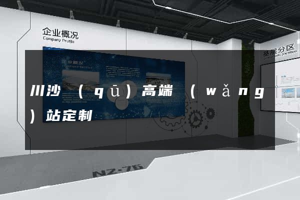 川沙區(qū)高端網(wǎng)站定制
