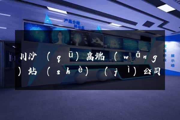 川沙區(qū)高端網(wǎng)站設(shè)計(jì)公司