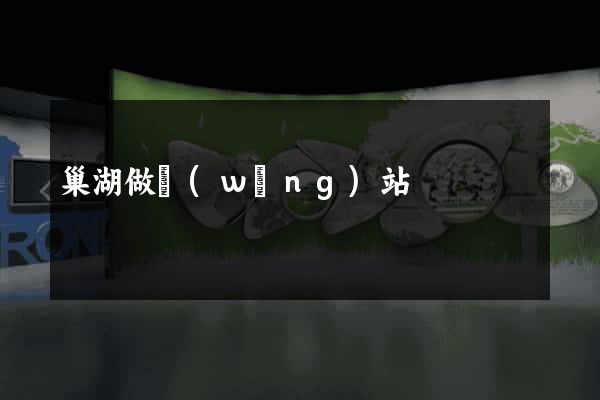 巢湖做網(wǎng)站