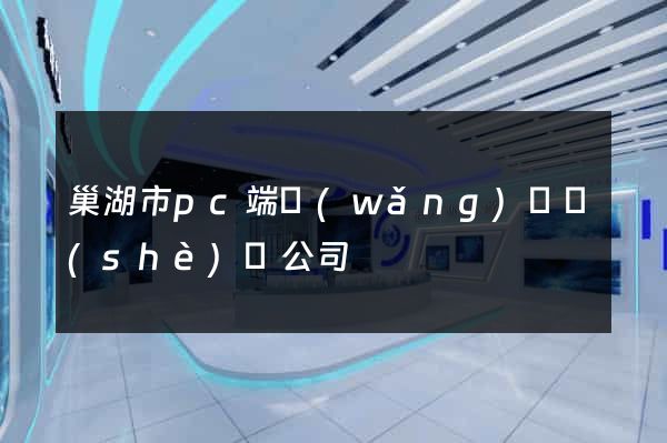 巢湖市pc端網(wǎng)頁設(shè)計公司
