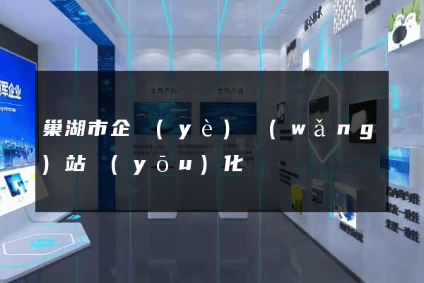 巢湖市企業(yè)網(wǎng)站優(yōu)化