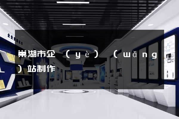 巢湖市企業(yè)網(wǎng)站制作