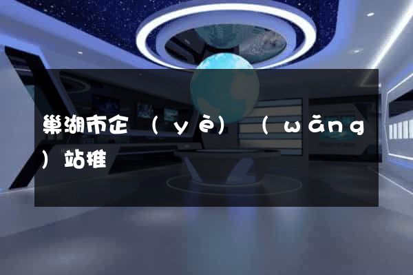 巢湖市企業(yè)網(wǎng)站推廣