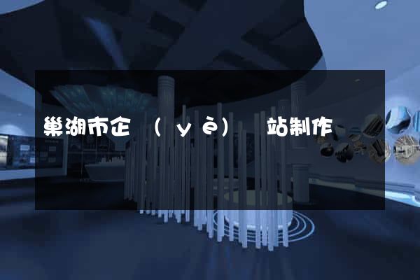 巢湖市企業(yè)網站制作