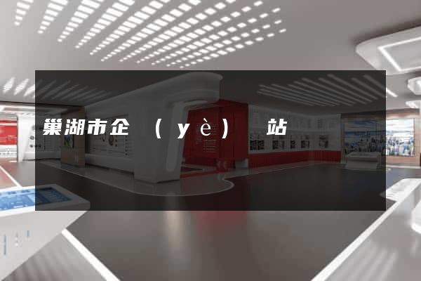 巢湖市企業(yè)網站設計
