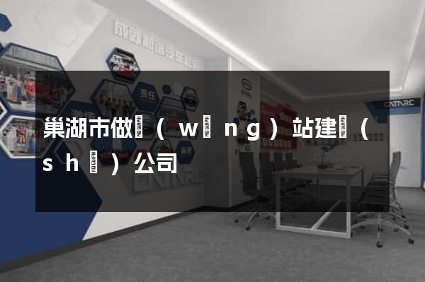 巢湖市做網(wǎng)站建設(shè)公司