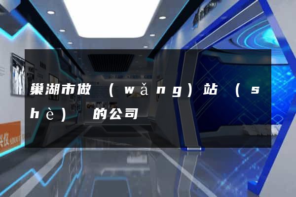 巢湖市做網(wǎng)站設(shè)計的公司