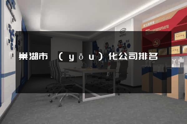 巢湖市優(yōu)化公司排名