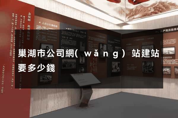 巢湖市公司網(wǎng)站建站要多少錢