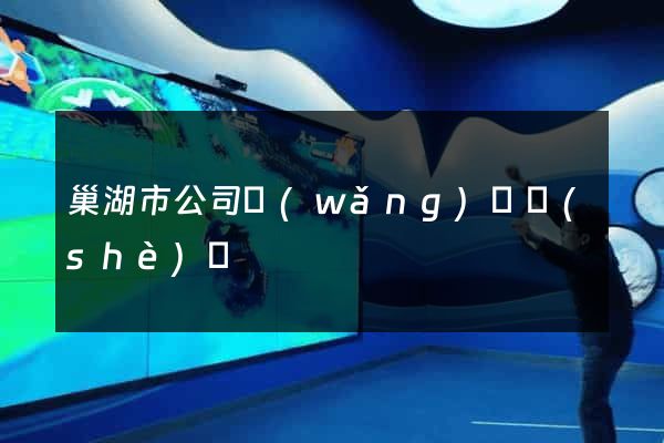 巢湖市公司網(wǎng)頁設(shè)計