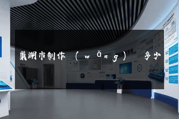 巢湖市制作網(wǎng)頁多少錢