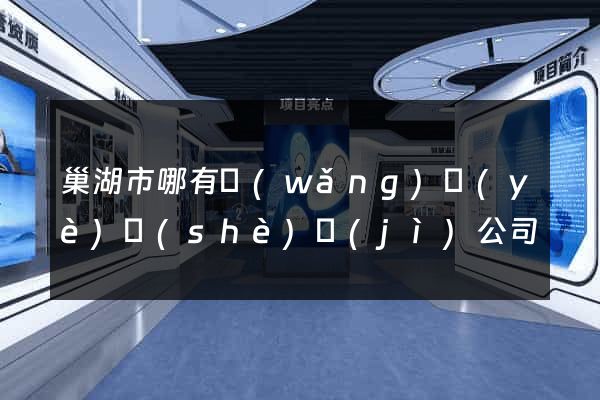 巢湖市哪有網(wǎng)頁(yè)設(shè)計(jì)公司