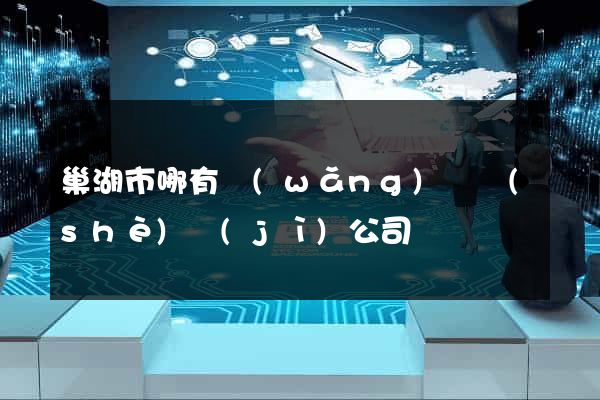巢湖市哪有網(wǎng)頁設(shè)計(jì)公司
