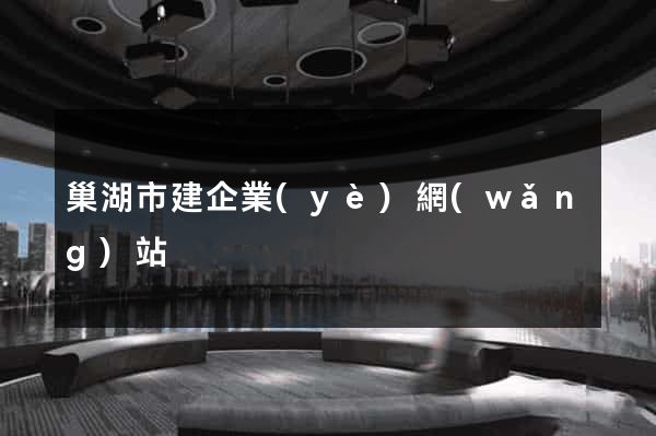 巢湖市建企業(yè)網(wǎng)站
