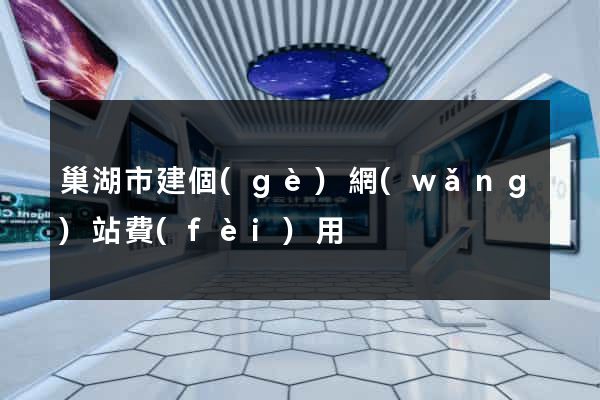 巢湖市建個(gè)網(wǎng)站費(fèi)用