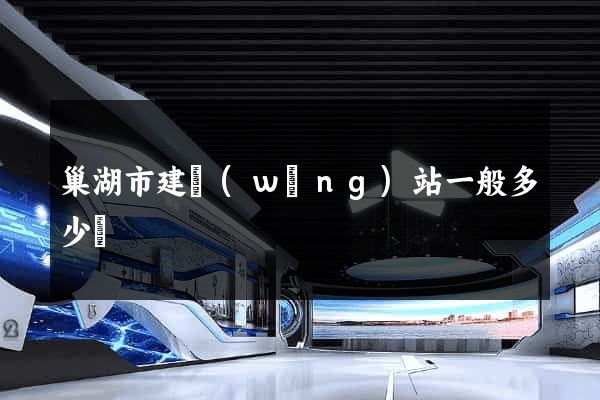 巢湖市建網(wǎng)站一般多少錢