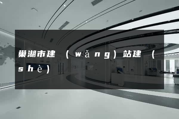 巢湖市建網(wǎng)站建設(shè)