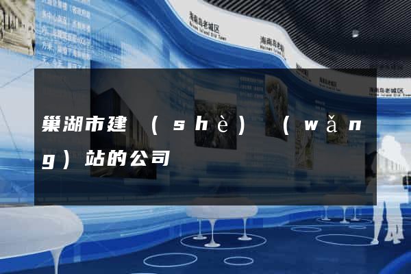 巢湖市建設(shè)網(wǎng)站的公司